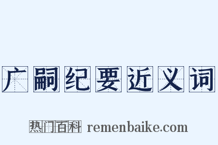 广嗣纪要近义词是什么意思的图片